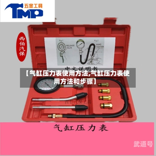 【气缸压力表使用方法,气缸压力表使用方法和步骤】