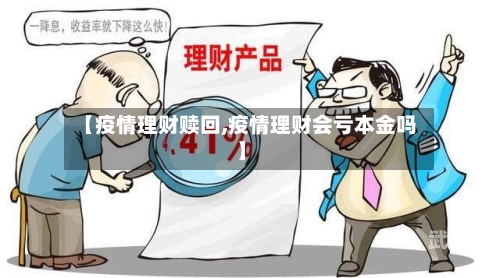 【疫情理财赎回,疫情理财会亏本金吗】-第3张图片