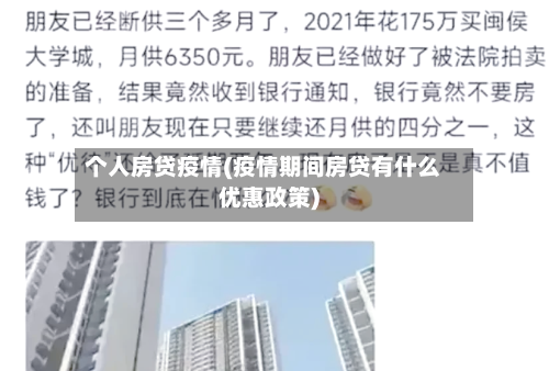 个人房贷疫情(疫情期间房贷有什么优惠政策)