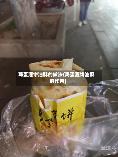 鸡蛋灌饼油酥的做法(鸡蛋灌饼油酥的作用)-第3张图片