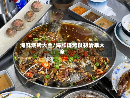 海鲜烧烤大全/海鲜烧烤食材清单大全
