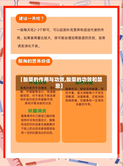 【酸菜的作用与功效,酸菜的功效和禁忌】