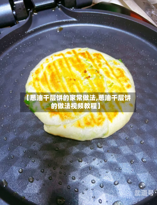 【葱油千层饼的家常做法,葱油千层饼的做法视频教程】