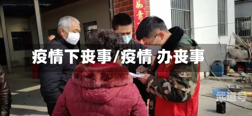疫情下丧事/疫情 办丧事