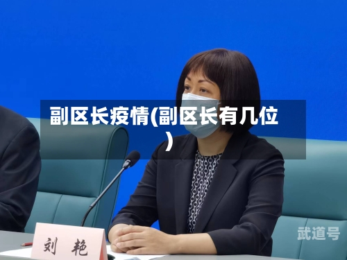副区长疫情(副区长有几位)