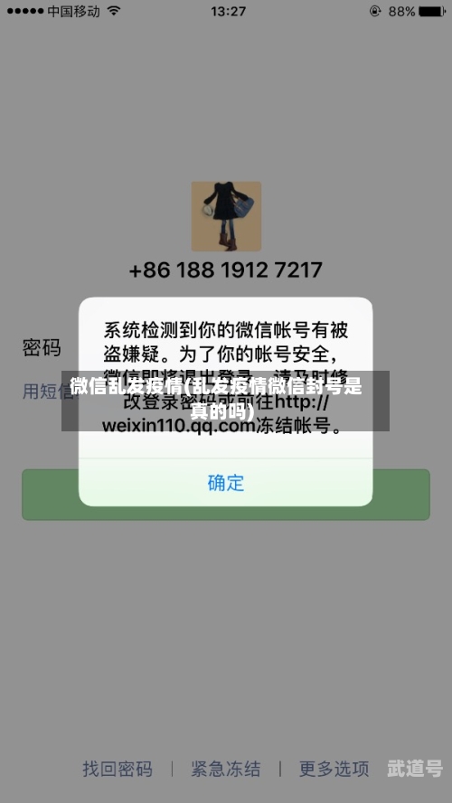微信乱发疫情(乱发疫情微信封号是真的吗)