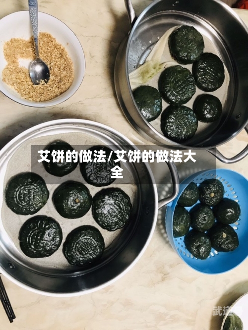 艾饼的做法/艾饼的做法大全