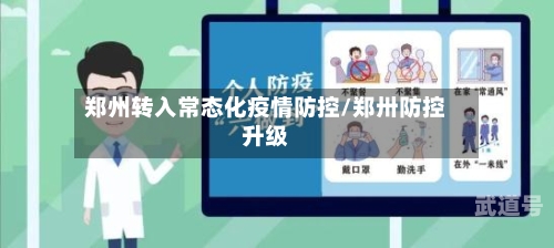 郑州转入常态化疫情防控/郑卅防控升级