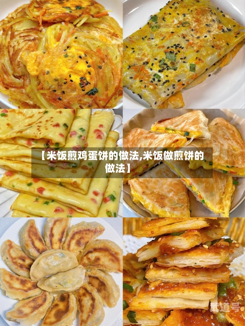 【米饭煎鸡蛋饼的做法,米饭做煎饼的做法】