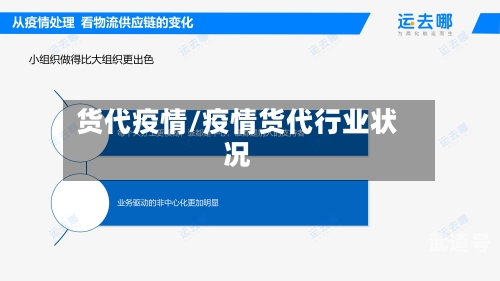 货代疫情/疫情货代行业状况