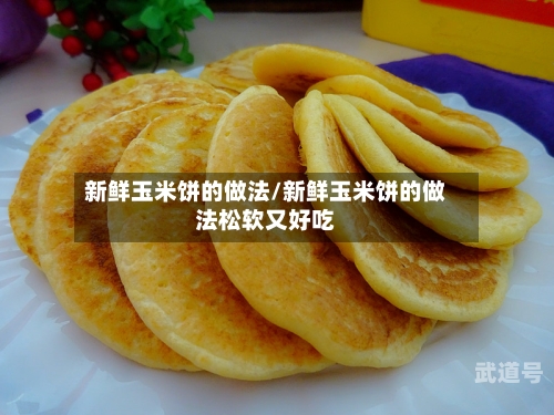 新鲜玉米饼的做法/新鲜玉米饼的做法松软又好吃