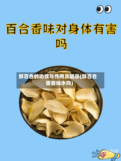 鲜百合的功效与作用及禁忌(鲜百合需要焯水吗)-第3张图片