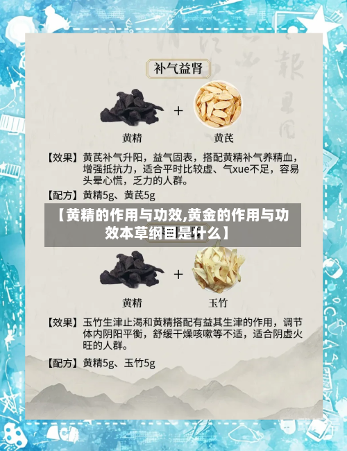 【黄精的作用与功效,黄金的作用与功效本草纲目是什么】