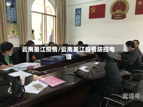 云南墨江疫情/云南墨江疫情防控电话