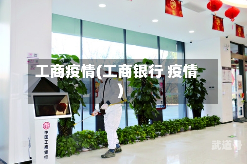 工商疫情(工商银行 疫情)