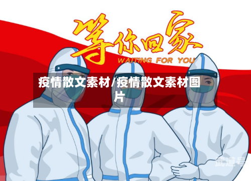 疫情散文素材/疫情散文素材图片
