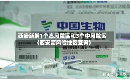 西安新增1个高风险区和3个中风险区(西安高风险地区查询)