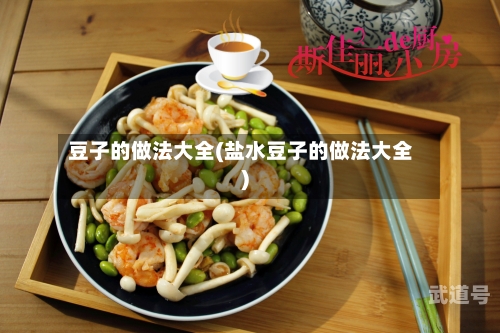 豆子的做法大全(盐水豆子的做法大全)
