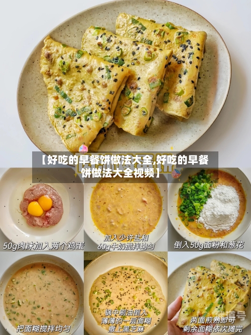 【好吃的早餐饼做法大全,好吃的早餐饼做法大全视频】