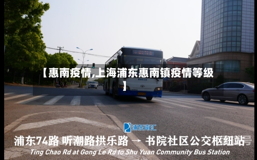 【惠南疫情,上海浦东惠南镇疫情等级】-第1张图片