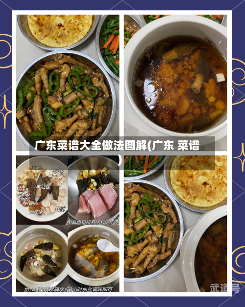 广东菜谱大全做法图解(广东 菜谱)