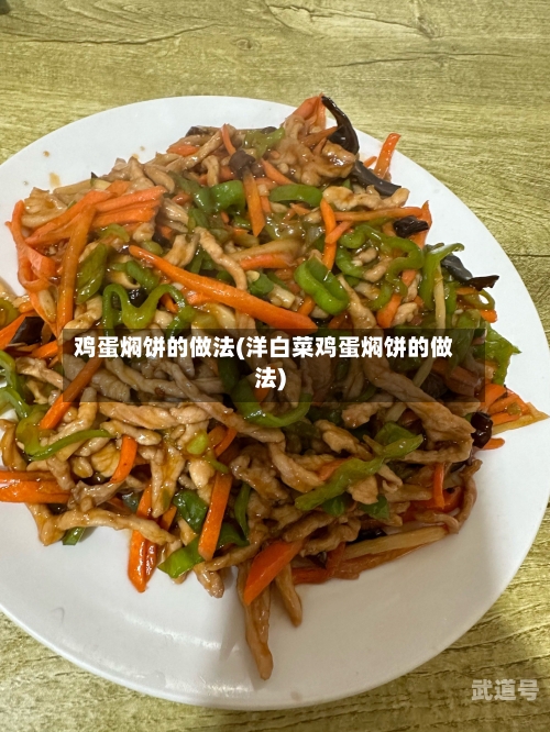 鸡蛋焖饼的做法(洋白菜鸡蛋焖饼的做法)