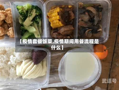 【疫情套餐饭菜,疫情期间用餐流程是什么】