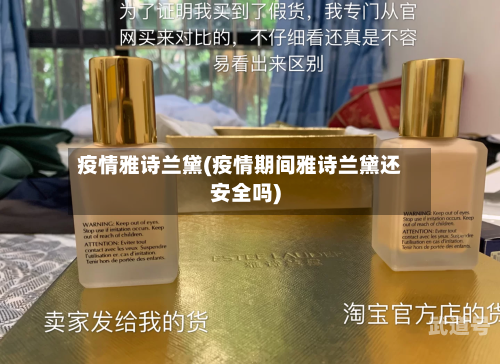 疫情雅诗兰黛(疫情期间雅诗兰黛还安全吗)