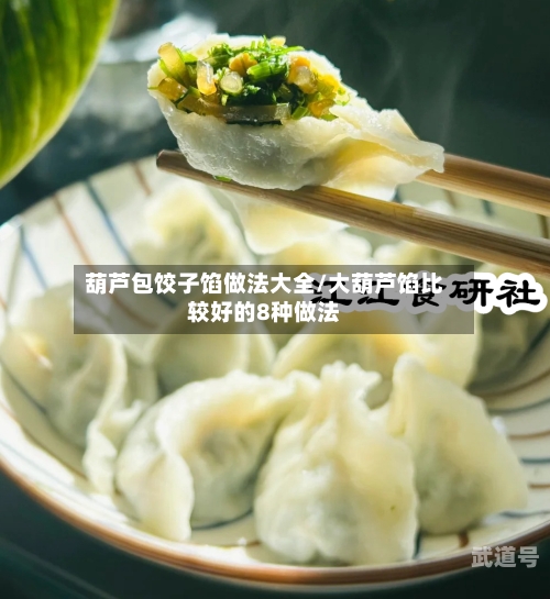葫芦包饺子馅做法大全/大葫芦馅比较好的8种做法