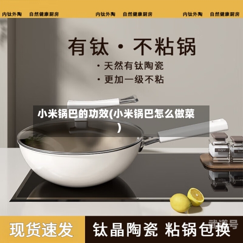小米锅巴的功效(小米锅巴怎么做菜)-第3张图片