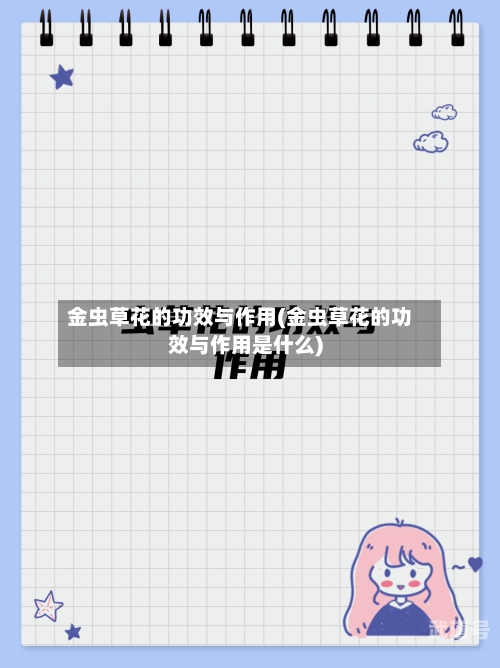 金虫草花的功效与作用(金虫草花的功效与作用是什么)