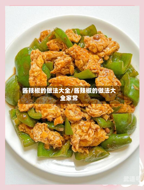 酱辣椒的做法大全/酱辣椒的做法大全家常
