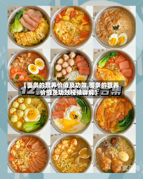 【面条的营养价值及功效,面条的营养价值及功效视频讲解】
