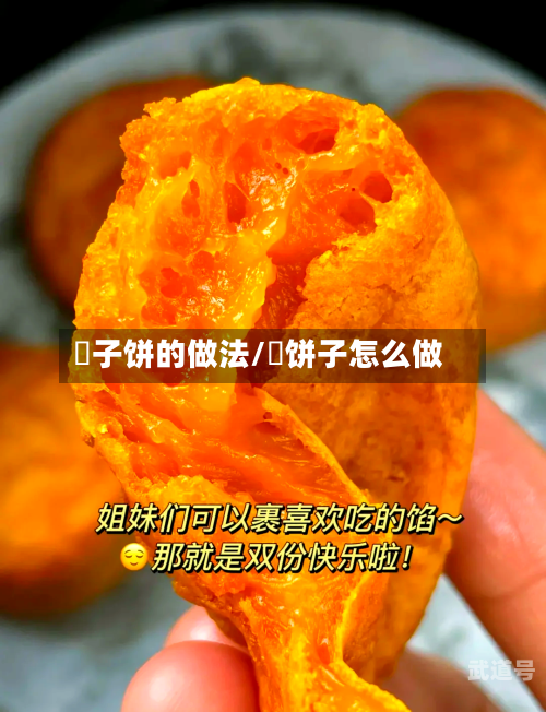 杮子饼的做法/栆饼子怎么做