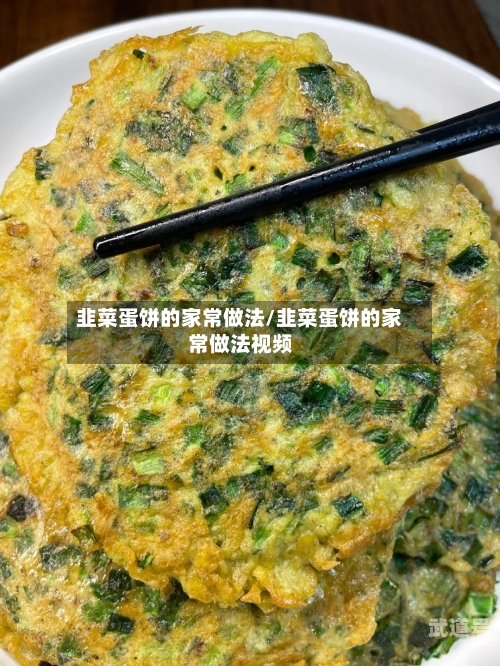 韭菜蛋饼的家常做法/韭菜蛋饼的家常做法视频-第3张图片