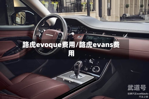 路虎evoque费用/路虎evans费用-第2张图片