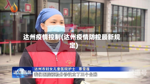 达州疫情控制(达州疫情防控最新规定)-第2张图片