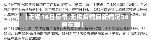 【无锡16日疫情,无锡疫情最新情况26例在哪】-第3张图片