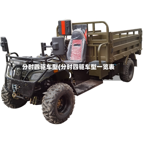 分时四驱车型(分时四驱车型一览表)