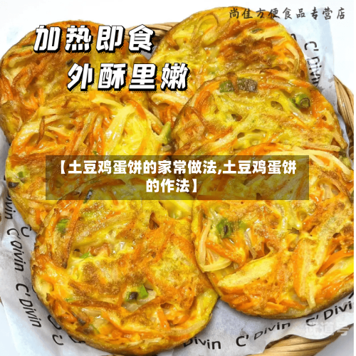 【土豆鸡蛋饼的家常做法,土豆鸡蛋饼的作法】
