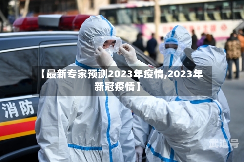 【最新专家预测2023年疫情,2023年新冠疫情】