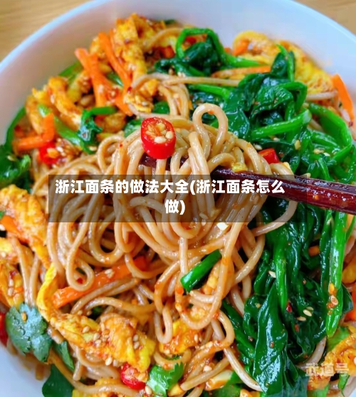 浙江面条的做法大全(浙江面条怎么做)