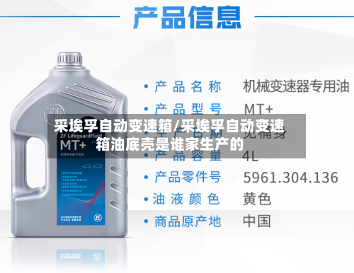 采埃孚自动变速箱/采埃孚自动变速箱油底壳是谁家生产的