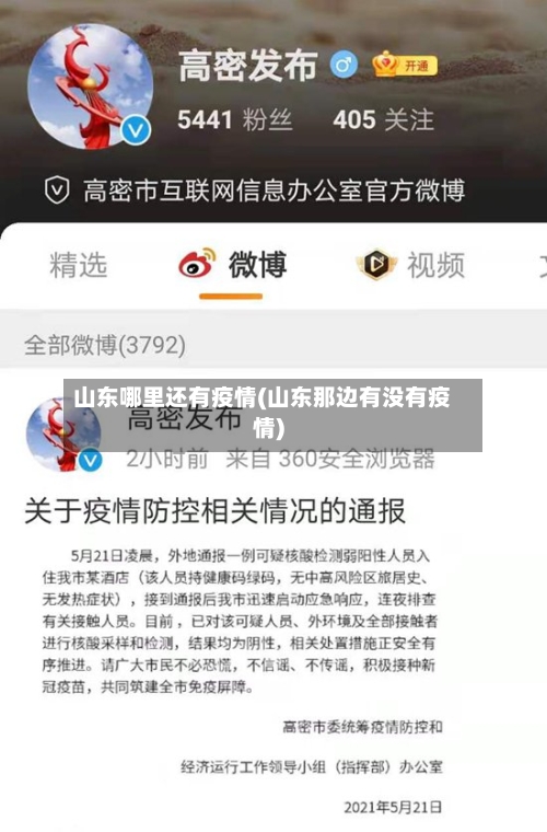 山东哪里还有疫情(山东那边有没有疫情)