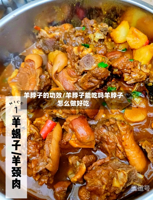 羊脖子的功效/羊脖子能吃吗羊脖子怎么做好吃