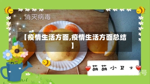 【疫情生活方面,疫情生活方面总结】-第3张图片
