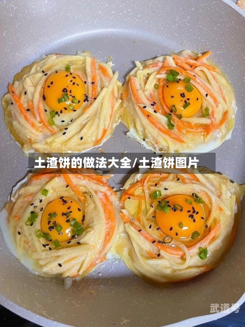 土渣饼的做法大全/土渣饼图片