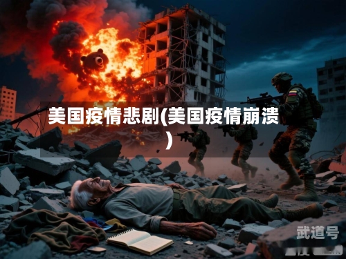 美国疫情悲剧(美国疫情崩溃)-第3张图片