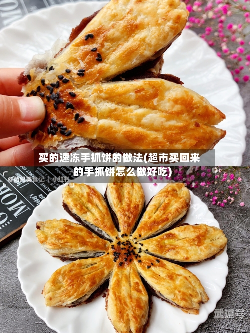 买的速冻手抓饼的做法(超市买回来的手抓饼怎么做好吃)-第1张图片
