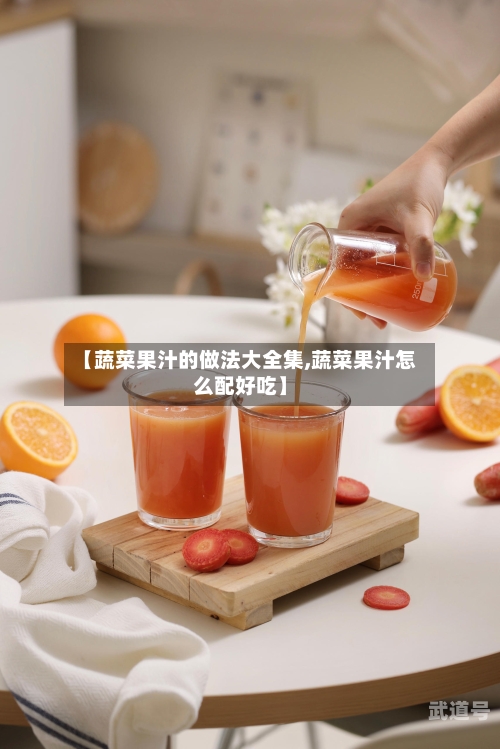 【蔬菜果汁的做法大全集,蔬菜果汁怎么配好吃】